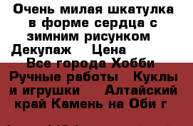 Очень милая шкатулка в форме сердца с зимним рисунком. (Декупаж) › Цена ­ 2 600 - Все города Хобби. Ручные работы » Куклы и игрушки   . Алтайский край,Камень-на-Оби г.